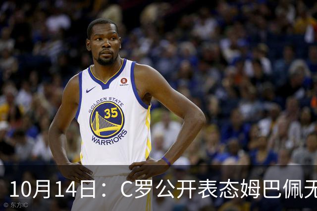 10月14日：C罗公开表态姆巴佩无冠也配金球奖，世界杯历史射手王加西甲金靴成核心筹码